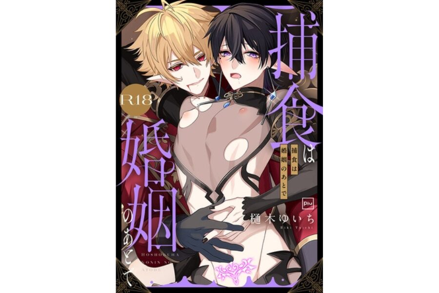 捕食は婚姻のあとで サキュバス 淫魔 強気受け 同棲 ファンタジー ボーイズラブ ラブラブ あまあま