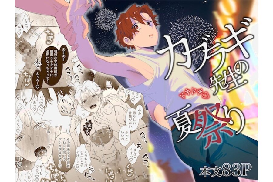 カブラギ先生 同人BL 執着攻め 教師受け 背徳