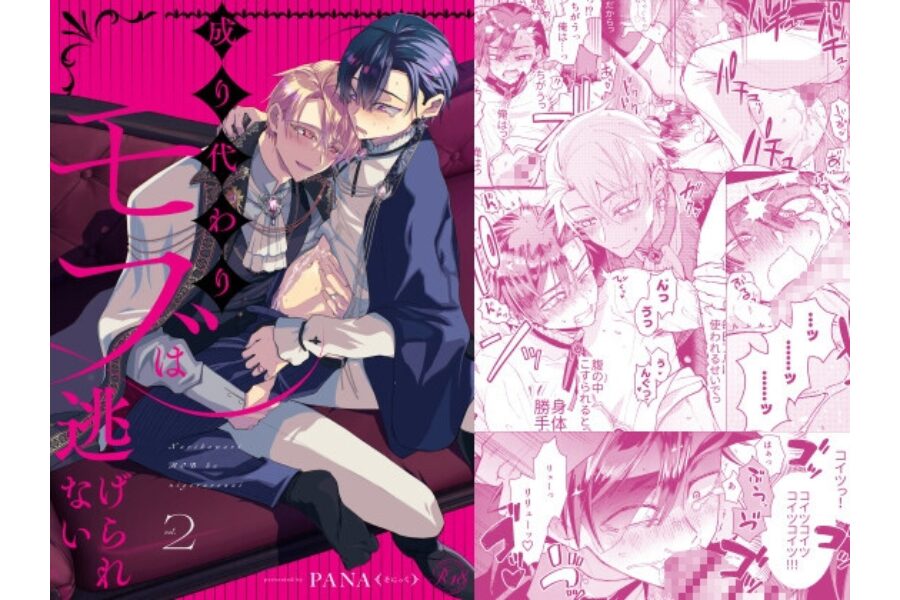 成り代わりモブは逃げられない PANA 同人BL 異世界転生 執着攻め