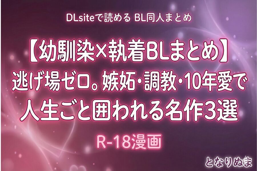 幼馴染 執着攻め BL漫画 おすすめ まとめ