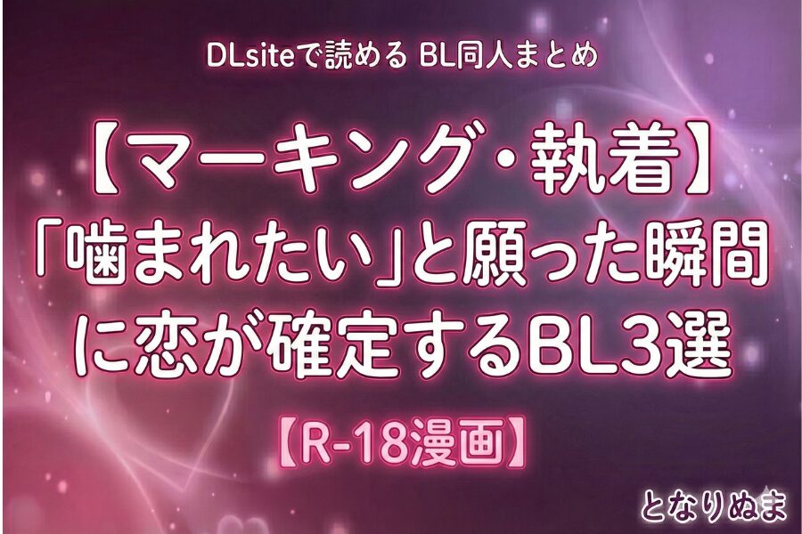噛まれたい マーキング 執着攻め BL オメガバース おすすめ