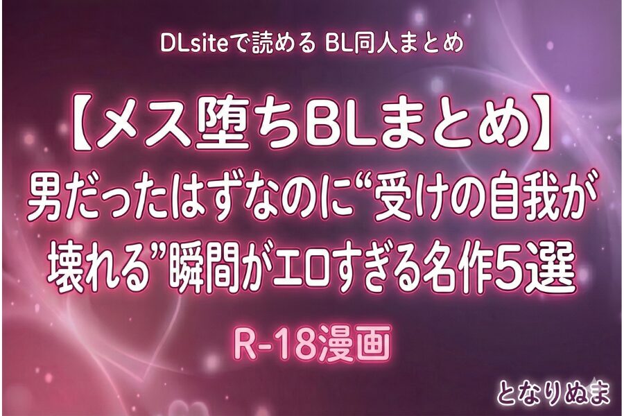 メス堕ち BL漫画 おすすめ DLsite わからせ