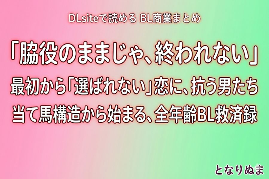 雨の中で傘を差し出す二人など、切なさと救済を感じさせるBLイラスト
