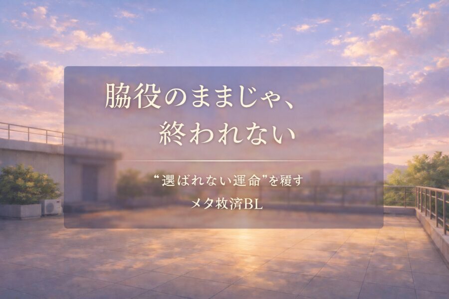 『当て馬の相手役になっちゃった話』の書影イメージ。切なさと温かさを感じる二人のイラスト。