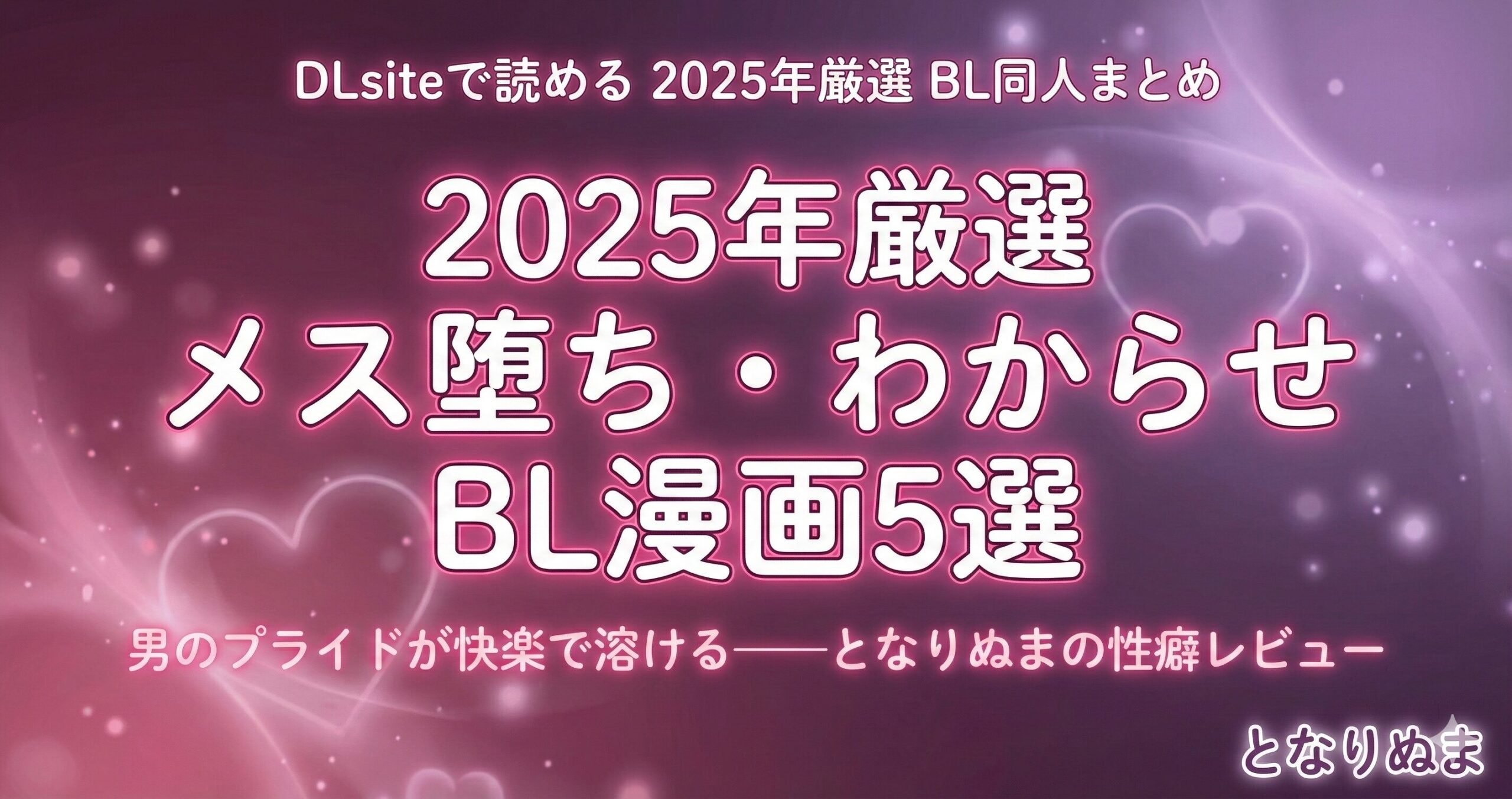 メス堕ち BL漫画 おすすめ DLsite わからせ