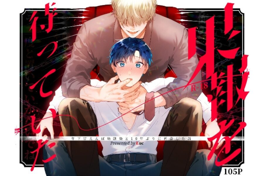 果報を待っていた 執着攻め 監禁 BL漫画