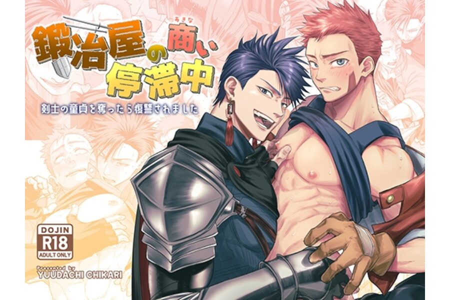 鍛冶屋の商い停滞中 剣士 鍛冶屋 体格差 BL 雄っぱい