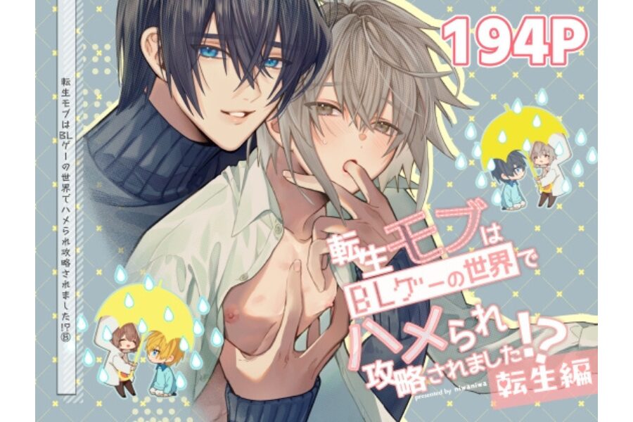 転生モブはBLゲーの世界でハメられ攻略されました 大庭アキル モブハメ 同人BL 転生