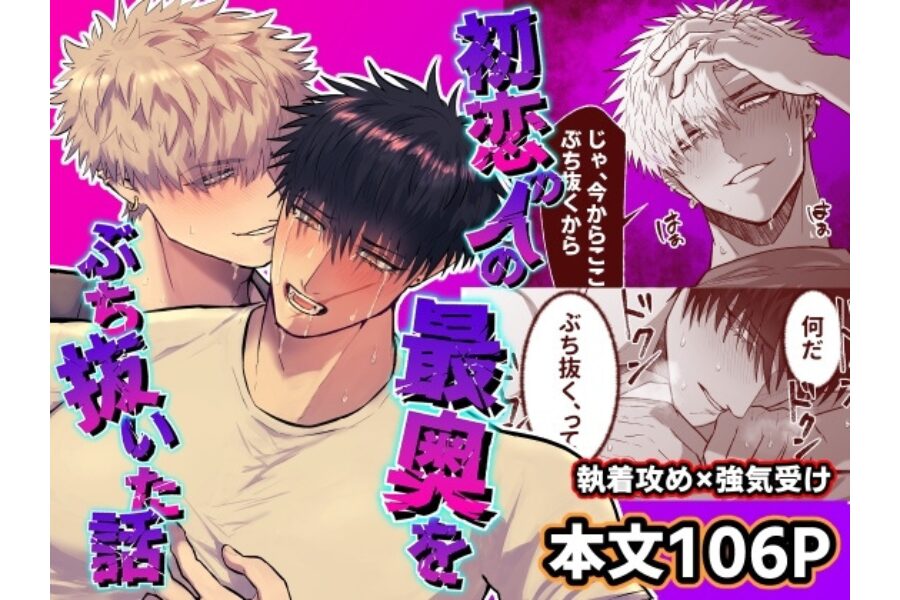 初恋の人の最奥をぶち抜いた話 BLレビュー 執着攻め 結腸責め おもらし 同人BL