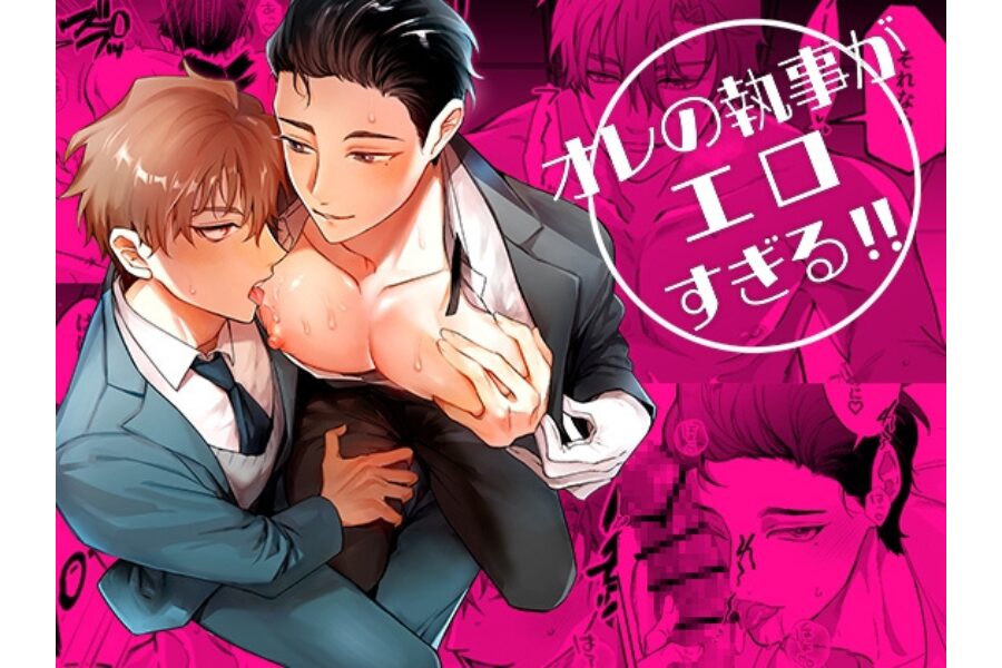 オレの執事がエロすぎる！！ BLレビュー 執事受け 主従BL 雄っぱい 同人BL