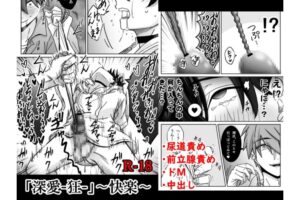 執着攻め ドM受け 尿道責め BL 深愛-狂- 快楽