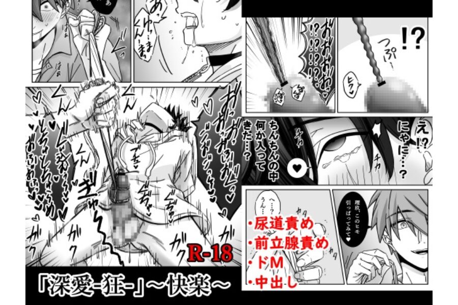 執着攻め ドM受け 尿道責め BL 深愛-狂- 快楽