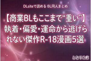商業BL 執着攻め 重い愛 ヤンデレ おすすめ R18 漫画